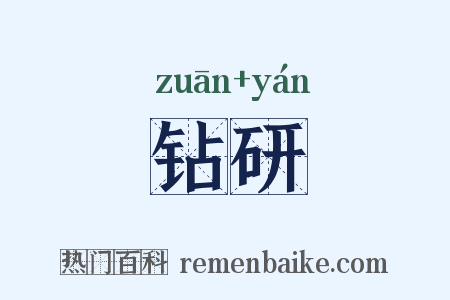 钻研是什么意思的图片